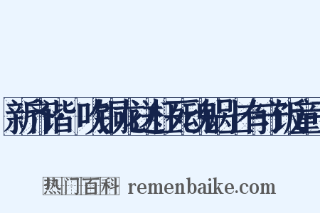 新齐谐·吹铜龙送枉死魂锅上有守饭童子是什么意思的图片